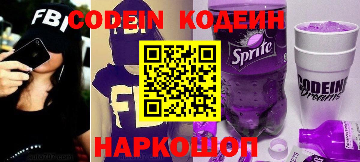 Кодеин Purple Drank Соликамск